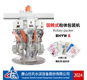 BHYWE型回转式水泥包装机