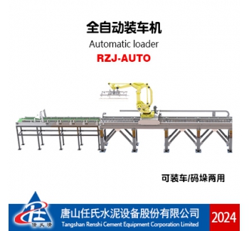 RZJ-AUTO 全自动装车机