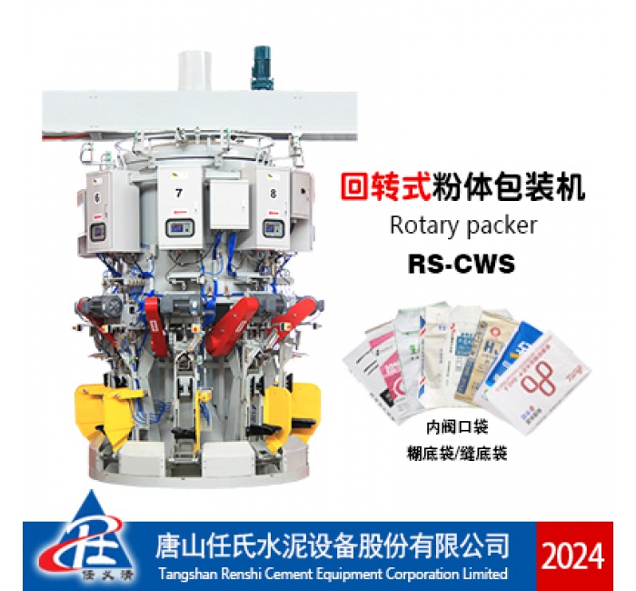 RS-CWS型回转式水泥包装机