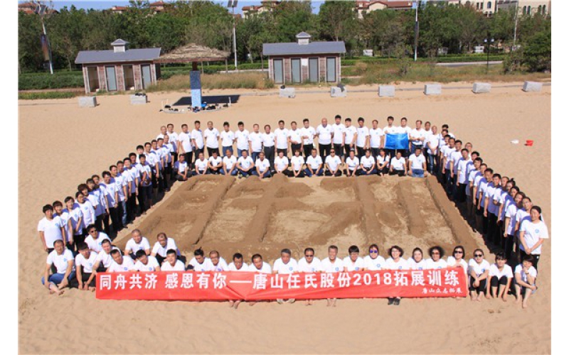 碧海蓝天 挑战自我 践行唐山任氏信任、创新企业价值观