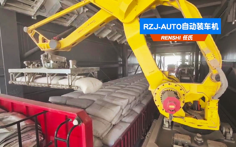 RZJ-AUTO全自动装车机应用现场